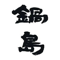泸州回收锅岛清酒