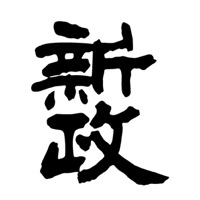 泸州回收新政清酒