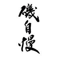 泸州回收矶自慢清酒