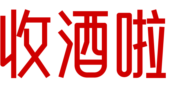 泸州收酒啦-泸州茅台名酒上门回收礼品烟酒电话-红酒洋酒威士忌香槟黄酒清酒行情价格
